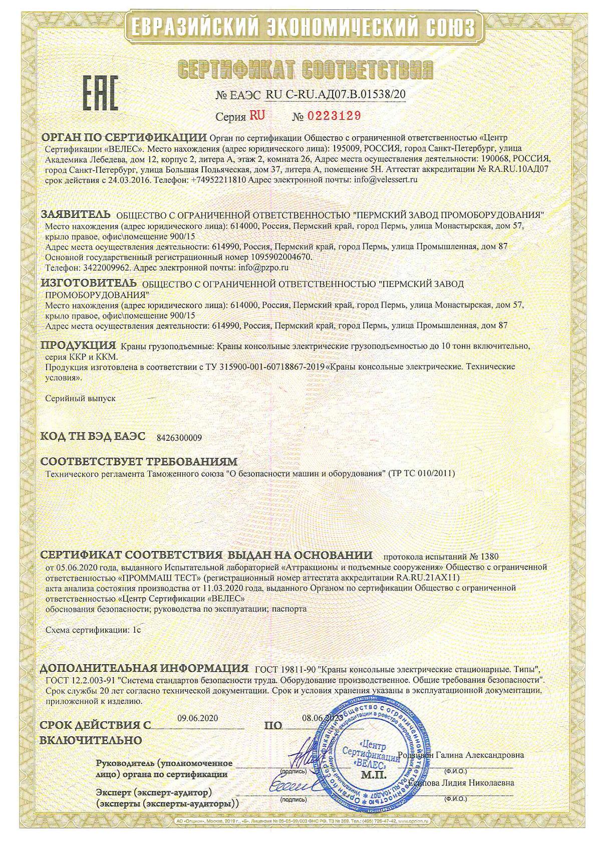 Сертификат ТР ТС Краны консольные электрические передвижные 10 тонн