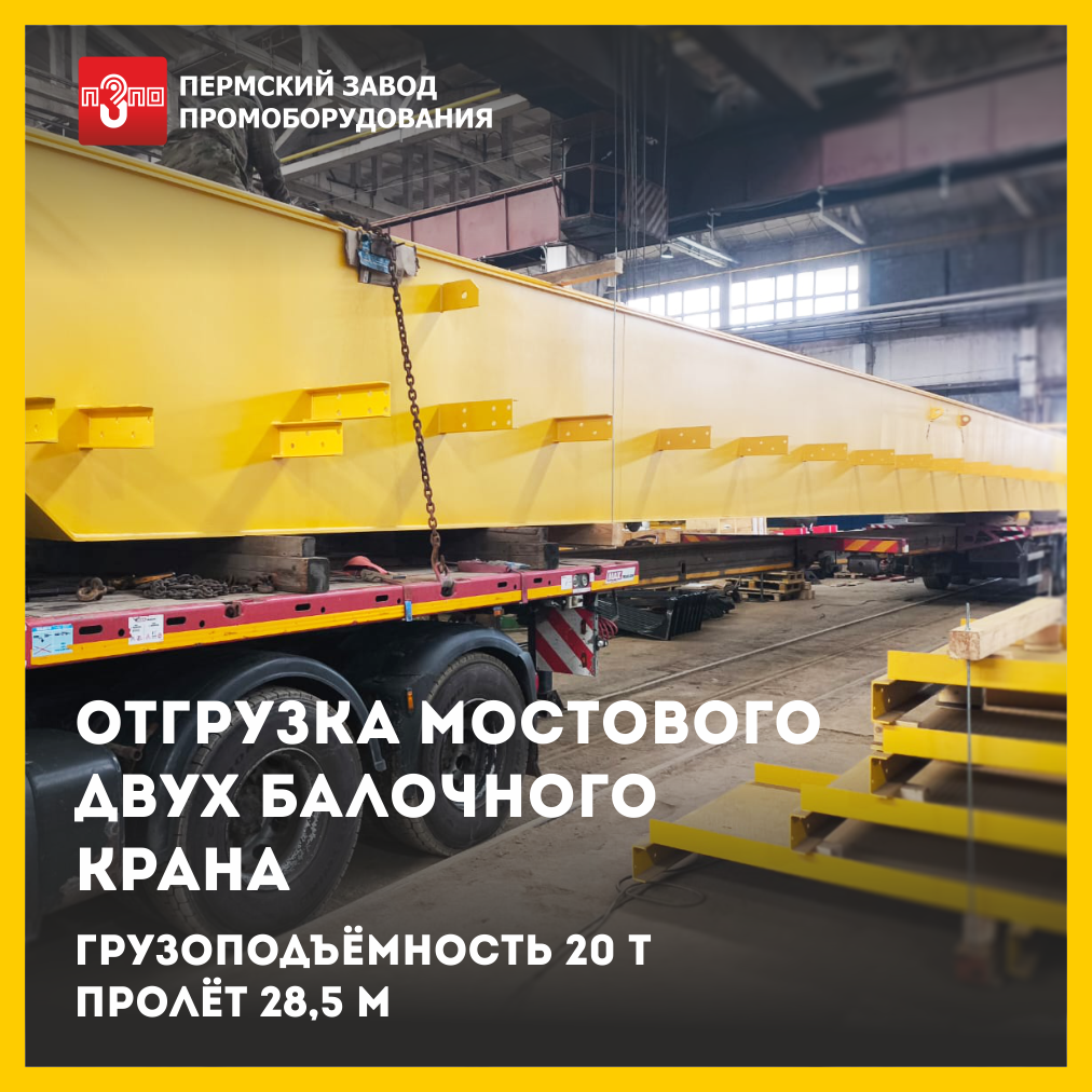 Отгрузка мостового крана